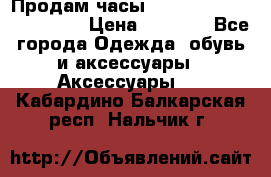 Продам часы Casio G-Shock GA-110-1A › Цена ­ 8 000 - Все города Одежда, обувь и аксессуары » Аксессуары   . Кабардино-Балкарская респ.,Нальчик г.